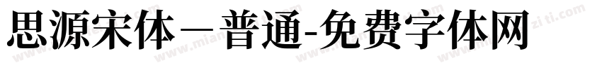 思源宋体－普通字体转换