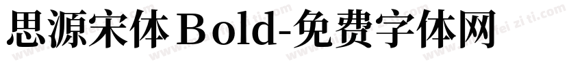 思源宋体Ｂold字体转换