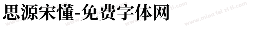 思源宋懂字体转换