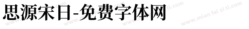 思源宋日字体转换