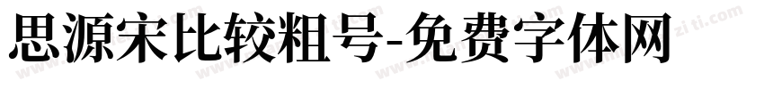 思源宋比较粗号字体转换
