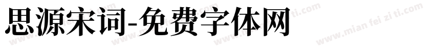 思源宋词字体转换