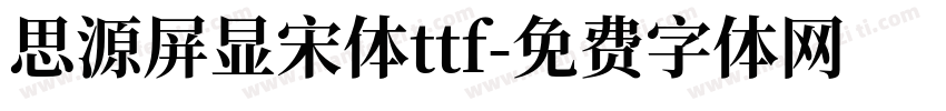 思源屏显宋体ttf字体转换