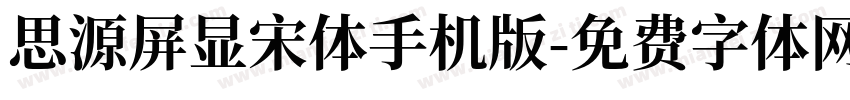 思源屏显宋体手机版字体转换