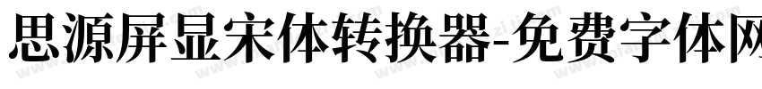 思源屏显宋体转换器字体转换