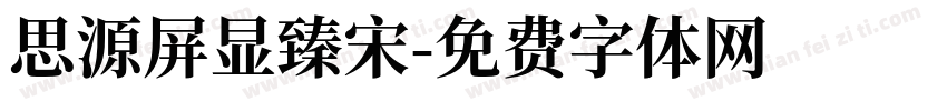 思源屏显臻宋字体转换