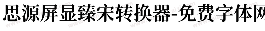 思源屏显臻宋转换器字体转换