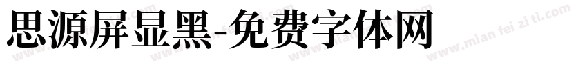 思源屏显黑字体转换