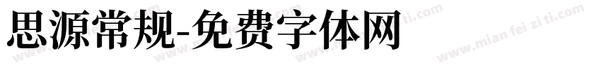 思源常规字体转换