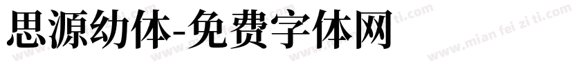 思源幼体字体转换