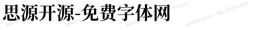 思源开源字体转换
