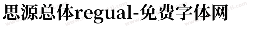思源总体regual字体转换