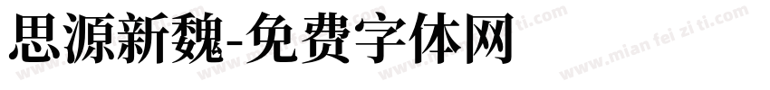 思源新魏字体转换