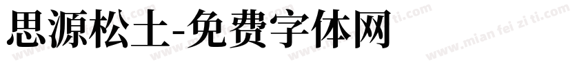 思源松土字体转换