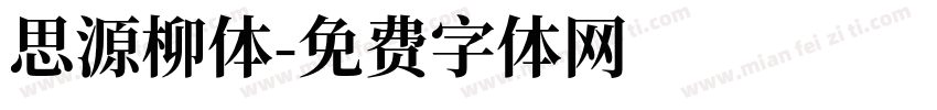 思源柳体字体转换