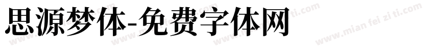 思源梦体字体转换