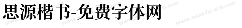 思源楷书字体转换