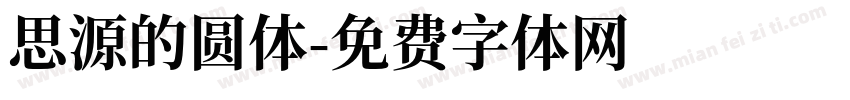 思源的圆体字体转换