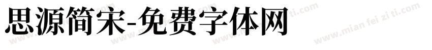 思源简宋字体转换
