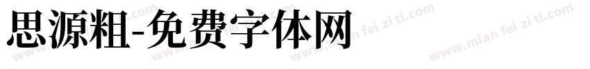 思源粗字体转换