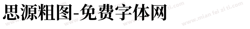 思源粗图字体转换