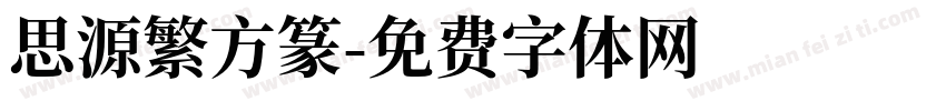 思源繁方篆字体转换
