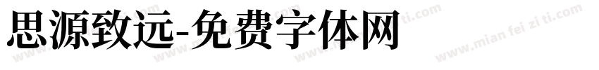 思源致远字体转换