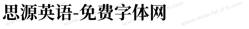 思源英语字体转换