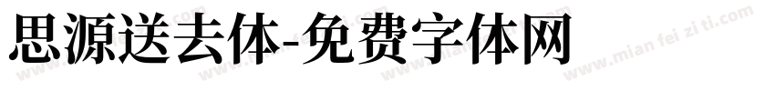 思源送去体字体转换