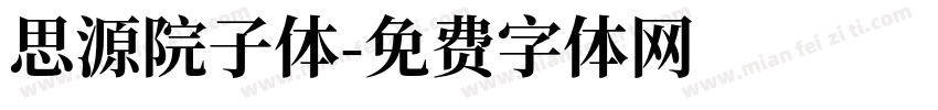 思源院子体字体转换
