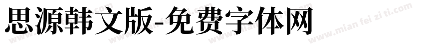 思源韩文版字体转换
