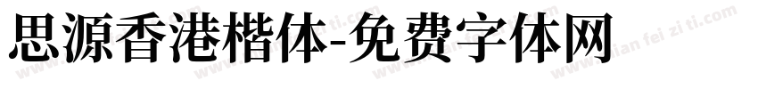 思源香港楷体字体转换