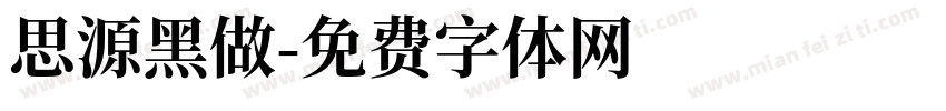 思源黑做字体转换