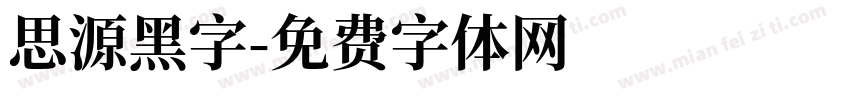 思源黑字字体转换