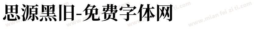 思源黑旧字体转换