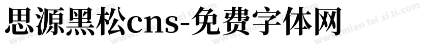 思源黑松cns字体转换