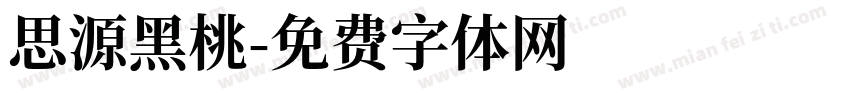 思源黑桃字体转换