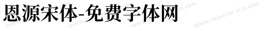 恩源宋体字体转换