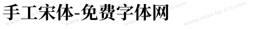 手工宋体字体转换