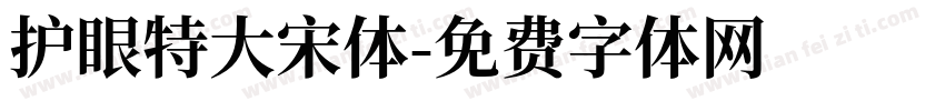 护眼特大宋体字体转换