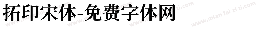 拓印宋体字体转换