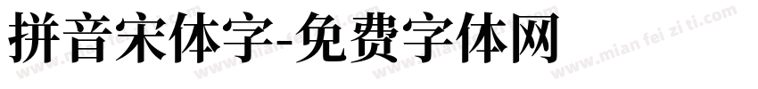 拼音宋体字字体转换