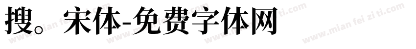 搜。宋体字体转换