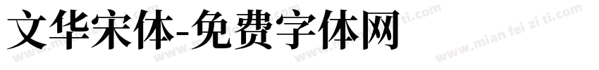文华宋体字体转换