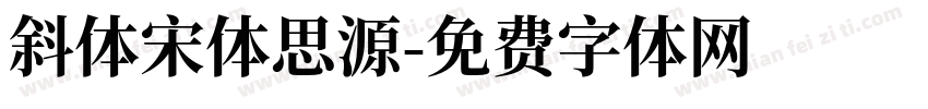 斜体宋体思源字体转换