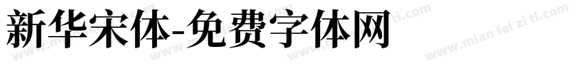 新华宋体字体转换