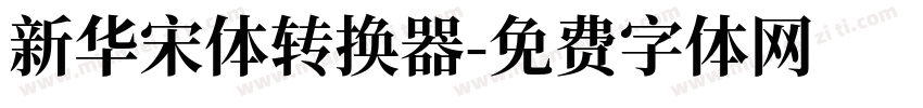 新华宋体转换器字体转换