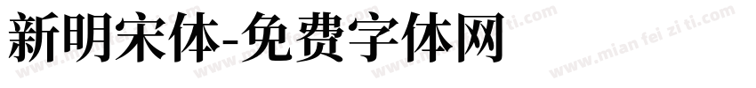 新明宋体字体转换