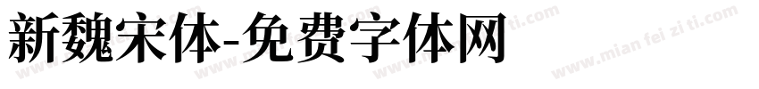 新魏宋体字体转换