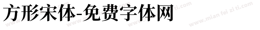 方形宋体字体转换